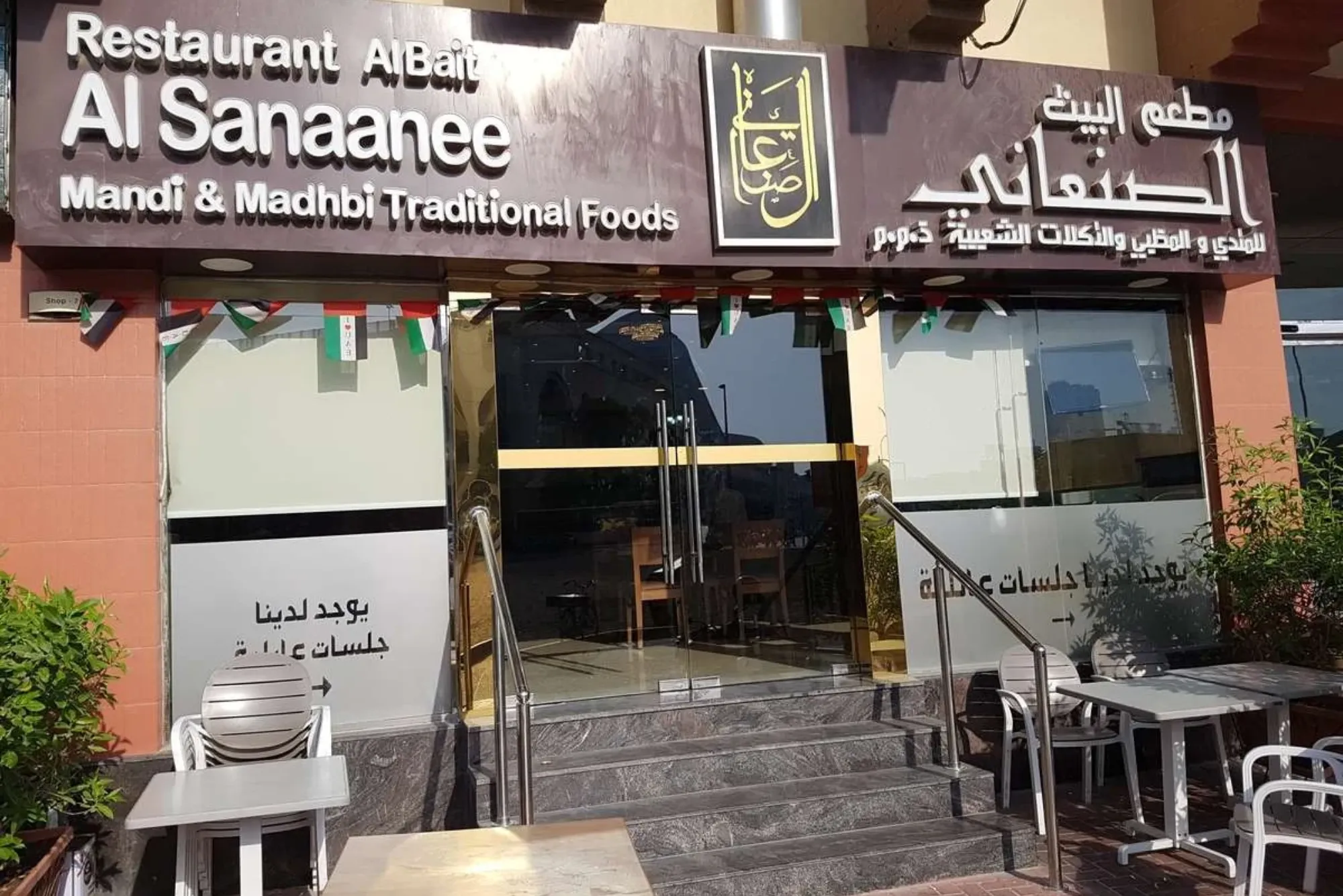 Al Bait Al Sananee Dubai